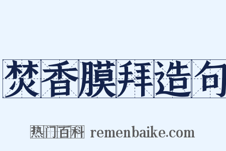 焚香膜拜造句是什么意思的图片